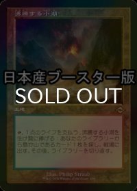 [FOIL] 沸騰する小湖/Scalding Tarn ● (旧枠・日本産ブースター版) 【日本語版】 [MH2-土地R]