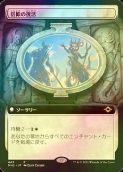 画像1: [FOIL] 信仰の復活/Resurgent Belief (拡張アート版) 【日本語版】 [MH2-白R]