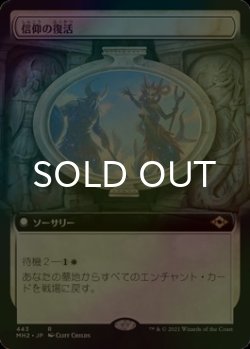 画像1: [FOIL] 信仰の復活/Resurgent Belief (拡張アート版) 【日本語版】 [MH2-白R]
