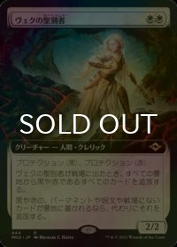 [FOIL] ヴェクの聖別者/Sanctifier en-Vec (拡張アート版) 【日本語版】 [MH2-白R]