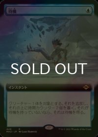 [FOIL] 待機/Suspend (拡張アート版) 【日本語版】 [MH2-青R]