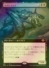 [FOIL] ネクロゴイフ/Necrogoyf (拡張アート版) 【日本語版】 [MH2-黒R]