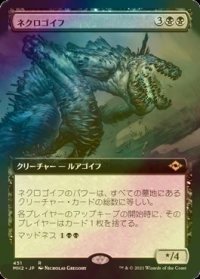 [FOIL] ネクロゴイフ/Necrogoyf (拡張アート版) 【日本語版】 [MH2-黒R]