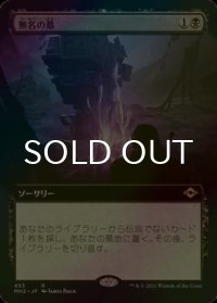 [FOIL] 無名の墓/Unmarked Grave (拡張アート版) 【日本語版】 [MH2-黒R]