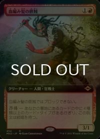 [FOIL] 血編み髪の匪賊/Bloodbraid Marauder (拡張アート版) 【日本語版】 [MH2-赤R]