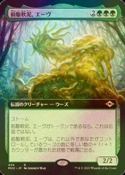 画像1: [FOIL] 前駆軟泥、エーヴ/Aeve, Progenitor Ooze (拡張アート版) 【日本語版】 [MH2-緑R]