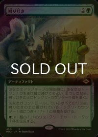 [FOIL] 囀り吐き/Chitterspitter (拡張アート版) 【日本語版】 [MH2-緑R]