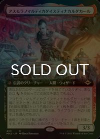 [FOIL] アスモラノマルディカダイスティナカルダカール/Asmoranomardicadaistinaculdacar (拡張アート版) 【日本語版】 [MH2-金R]