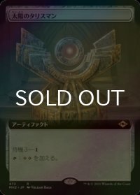 [FOIL] 太陽のタリスマン/Sol Talisman (拡張アート版) 【日本語版】 [MH2-灰R]