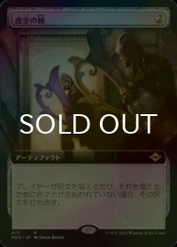 [FOIL] 虚空の鏡/Void Mirror (拡張アート版) 【日本語版】 [MH2-灰R]