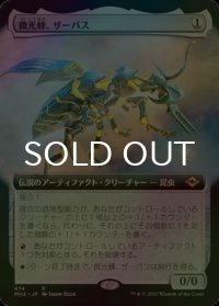 [FOIL] 微光蜂、ザーバス/Zabaz, the Glimmerwasp (拡張アート版) 【日本語版】 [MH2-灰R]