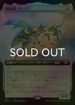 画像1: [FOIL] 微光蜂、ザーバス/Zabaz, the Glimmerwasp (拡張アート版) 【日本語版】 [MH2-灰R]