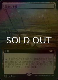 [FOIL] 湿地の干潟/Marsh Flats (拡張アート版) 【日本語版】 [MH2-土地R]