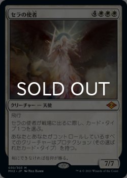 画像1: セラの使者/Serra's Emissary 【日本語版】 [MH2-白MR]
