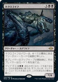ネクロゴイフ/Necrogoyf 【日本語版】 [MH2-黒R]