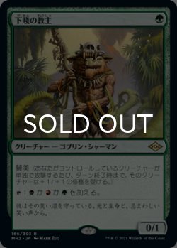 画像1: 下賤の教主/Ignoble Hierarch 【日本語版】 [MH2-緑R]