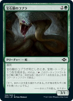 画像1: 宝石眼のコブラ/Jewel-Eyed Cobra 【日本語版】 [MH2-緑C]