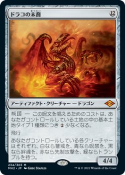 画像1: ドラコの末裔/Scion of Draco 【日本語版】 [MH2-灰MR]