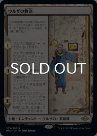 ウルザの物語/Urza's Saga 【日本語版】 [MH2-土地R]