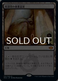 陰謀団の貴重品室/Cabal Coffers 【日本語版】 [MH2-土地MR]