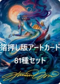 モダンホライゾン2 箔押し版アートカード81種セット 【英語版】 [MH2-アート]