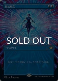 対抗呪文/Counterspell (全面アート版) 【日本語版】 [MH2-青R]