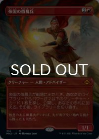 帝国の徴募兵/Imperial Recruiter (全面アート版) 【日本語版】 [MH2-赤MR]