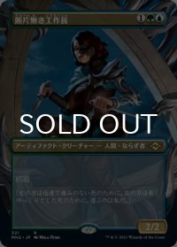 断片無き工作員/Shardless Agent (全面アート版) 【日本語版】 [MH2-金R]