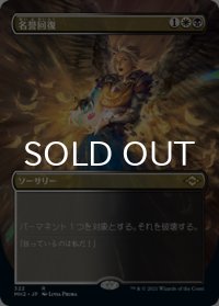 名誉回復/Vindicate (全面アート版) 【日本語版】 [MH2-金R]