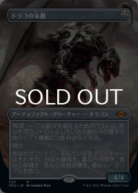 ドラコの末裔/Scion of Draco (全面アート版) 【日本語版】 [MH2-灰MR]