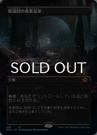 陰謀団の貴重品室/Cabal Coffers (全面アート版) 【日本語版】 [MH2-土地MR]
