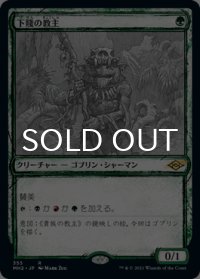 下賤の教主/Ignoble Hierarch (スケッチ版) 【日本語版】 [MH2-緑R]