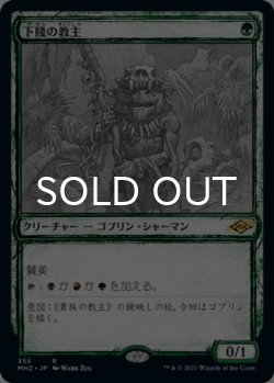 画像1: 下賤の教主/Ignoble Hierarch (ショーケース版) 【日本語版】 [MH2-緑R]