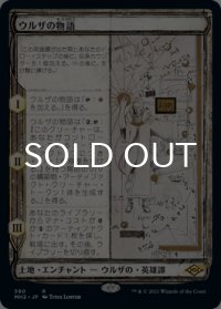ウルザの物語/Urza's Saga (スケッチ版) 【日本語版】 [MH2-土地R]
