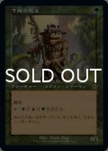 下賤の教主/Ignoble Hierarch (旧枠) 【日本語版】 [MH2-緑R]