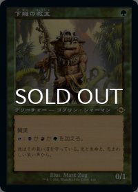 下賤の教主/Ignoble Hierarch (旧枠) 【日本語版】 [MH2-緑R]