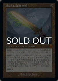 家庭と故郷の剣/Sword of Hearth and Home (旧枠) 【日本語版】 [MH2-灰MR]