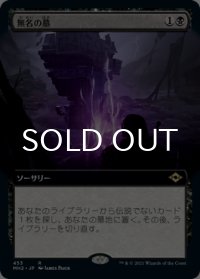 無名の墓/Unmarked Grave (拡張アート版) 【日本語版】 [MH2-黒R]