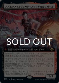 アスモラノマルディカダイスティナカルダカール/Asmoranomardicadaistinaculdacar (拡張アート版) 【日本語版】 [MH2-金R]