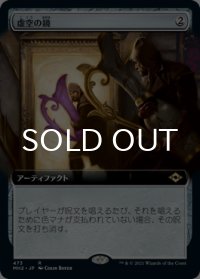 虚空の鏡/Void Mirror (拡張アート版) 【日本語版】 [MH2-灰R]