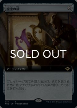 画像1: 虚空の鏡/Void Mirror (拡張アート版) 【日本語版】 [MH2-灰R]