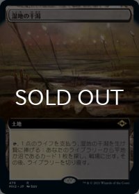 湿地の干潟/Marsh Flats (拡張アート版) 【日本語版】 [MH2-土地R]