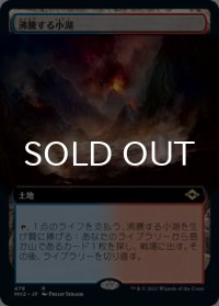 沸騰する小湖/Scalding Tarn (拡張アート版) 【日本語版】 [MH2-土地R]