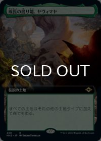 成長の揺り篭、ヤヴィマヤ/Yavimaya, Cradle of Growth (拡張アート版) 【日本語版】 [MH2-土地R]