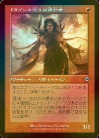 [FOIL] ドラゴンの怒りの媒介者/Dragon's Rage Channeler (旧枠) 【日本語版】 [MH3-赤U]