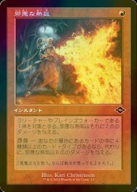 [FOIL] 邪悪な熱気/Unholy Heat (旧枠) 【日本語版】 [MH3-赤C]