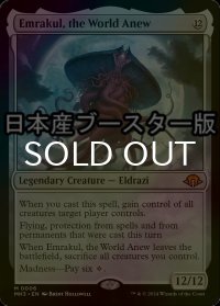 [FOIL] 再誕世界、エムラクール/Emrakul, the World Anew ● (日本産ブースター版) 【英語版】 [MH3-無MR]