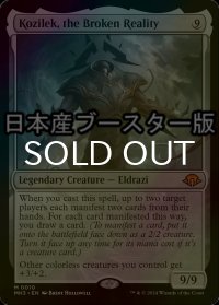 [FOIL] 崩壊した現実、コジレック/Kozilek, the Broken Reality ● (日本産ブースター版) 【英語版】 [MH3-無MR]