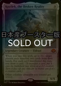 画像1: [FOIL] 崩壊した現実、コジレック/Kozilek, the Broken Reality ● (日本産ブースター版) 【英語版】 [MH3-無MR]
