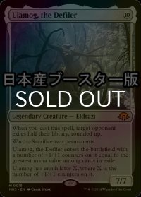[FOIL] 穢すもの、ウラモグ/Ulamog, the Defiler ● (日本産ブースター版) 【英語版】 [MH3-無MR]